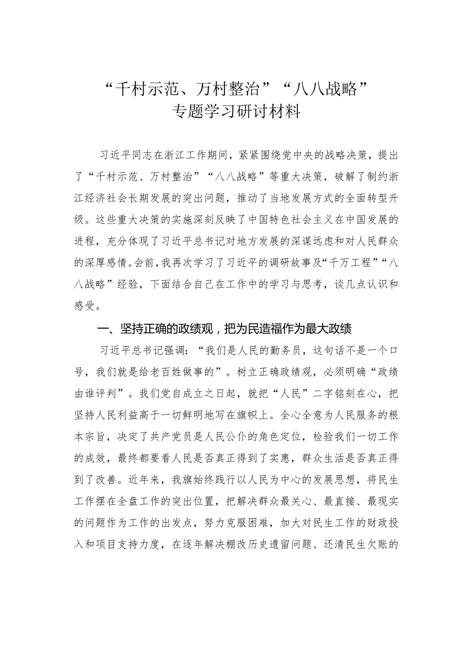 “千村示范、万村整治”“八八战略”专题学习研讨材料.docx_第1页