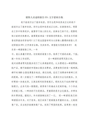 销售人员述职报告ppt文字素材合集.docx