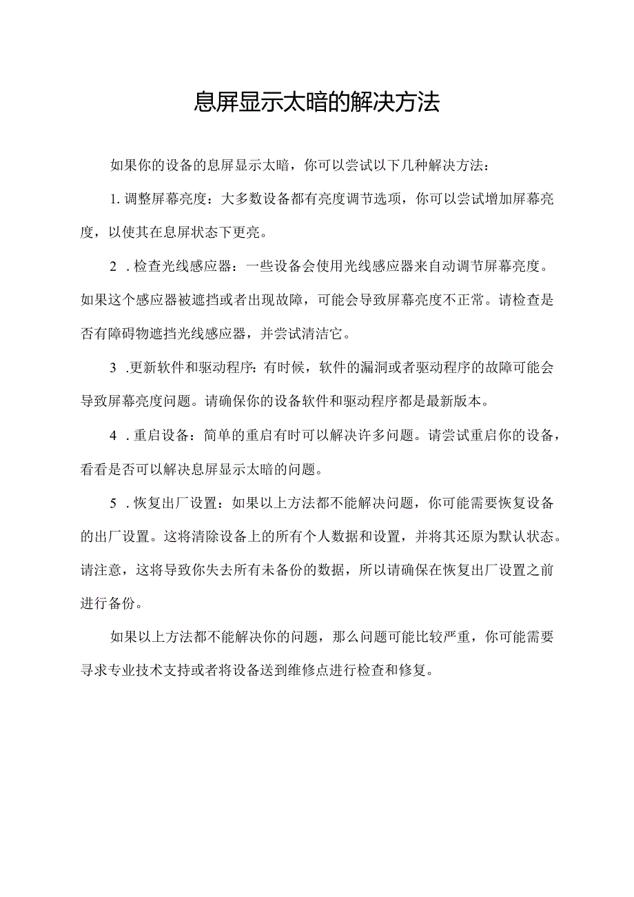 息屏显示太暗的解决方法.docx_第1页