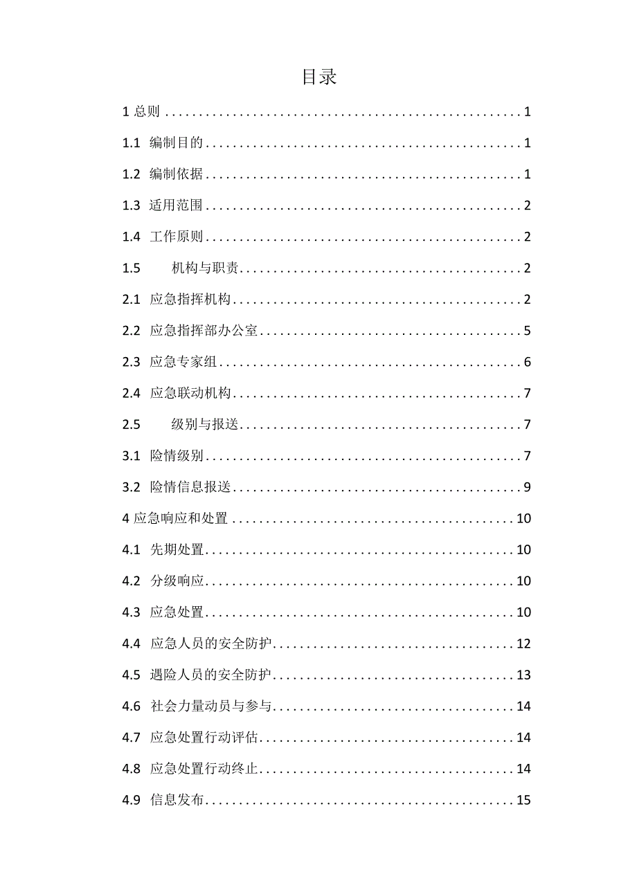 新时代船舶污染事故应急预案.docx_第2页