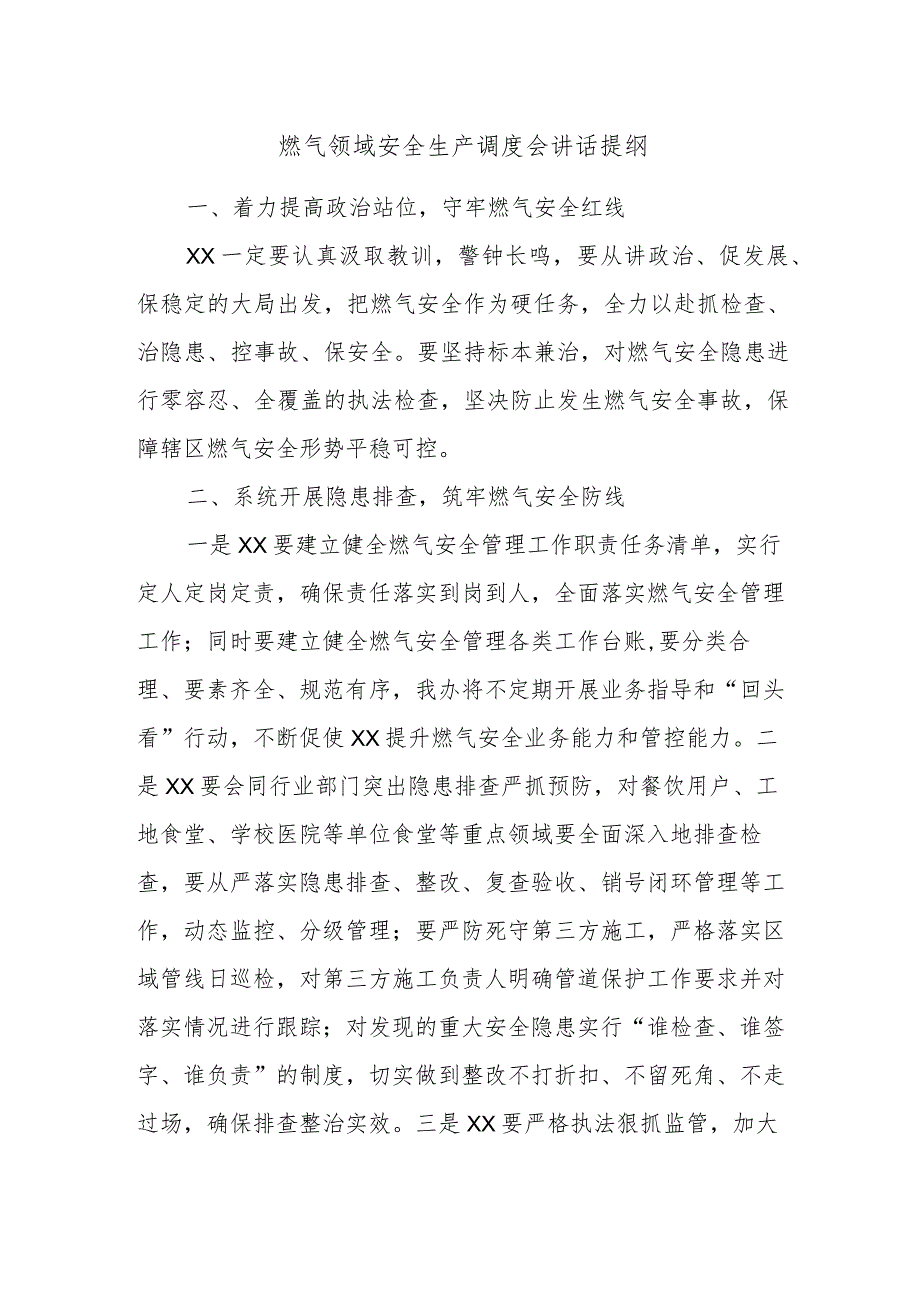 燃气领域安全生产调度会讲话提纲.docx_第1页