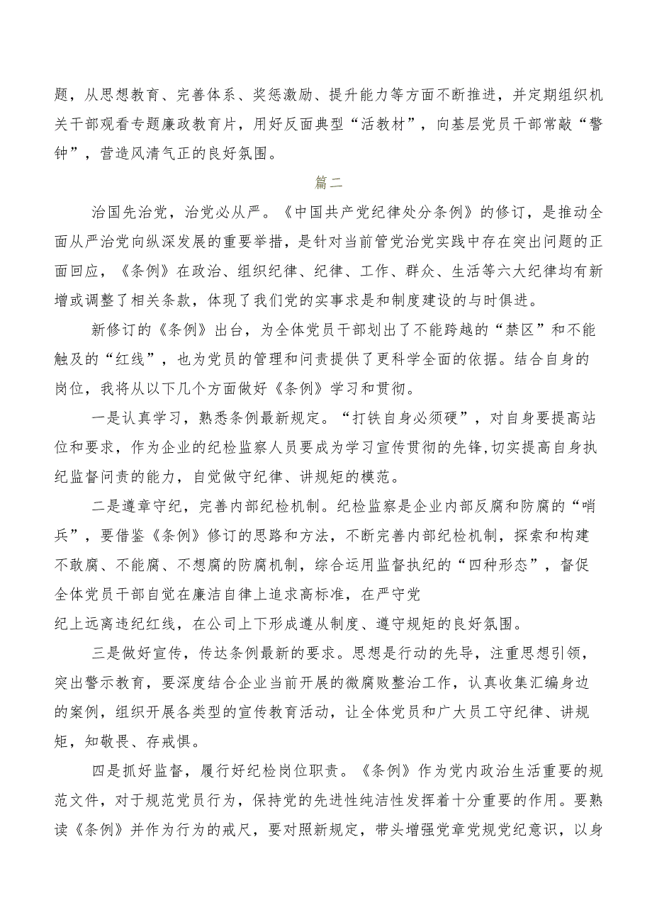 2024年版《中国共产党纪律处分条例》交流发言（7篇）.docx_第2页