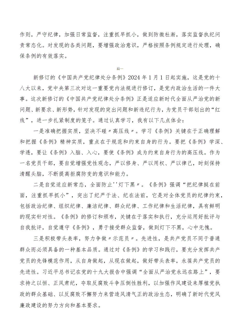 2024年版《中国共产党纪律处分条例》交流发言（7篇）.docx_第3页