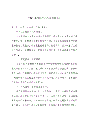 学校社会实践个人总结（33篇）.docx