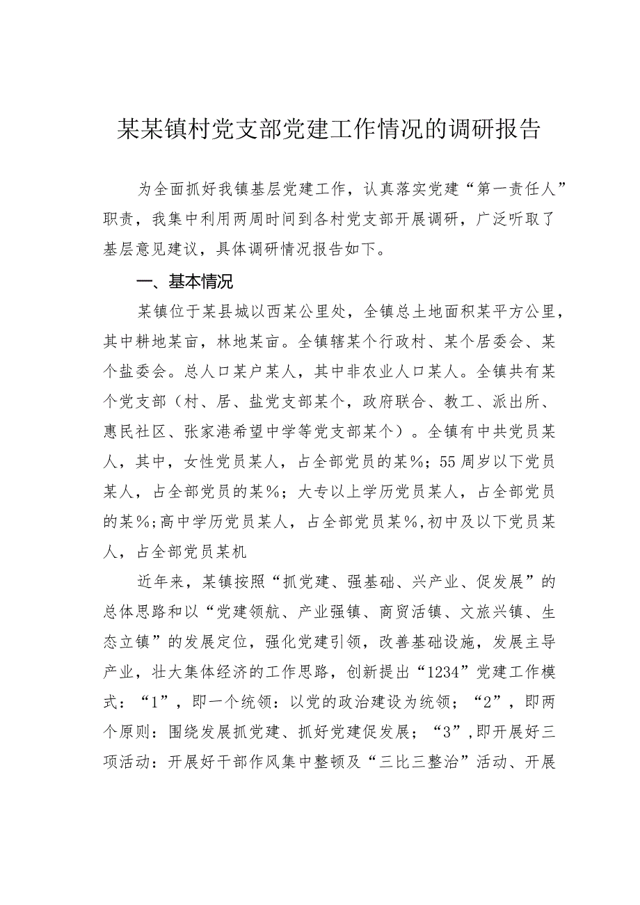 某某镇村党支部党建工作情况的调研报告.docx_第1页