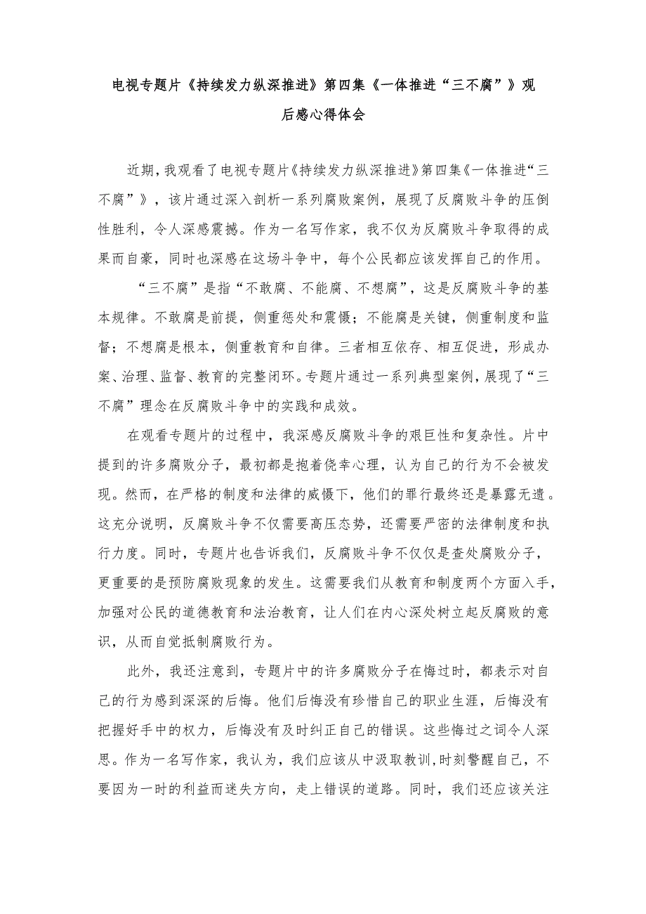 （范文）2024年电视专题片《持续发力纵深推进》第四集《一体推进“三不腐”》观后感心得体会.docx_第1页