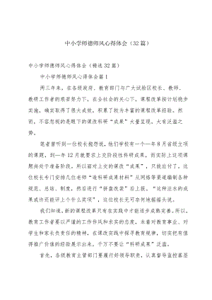 中小学师德师风心得体会（32篇）.docx