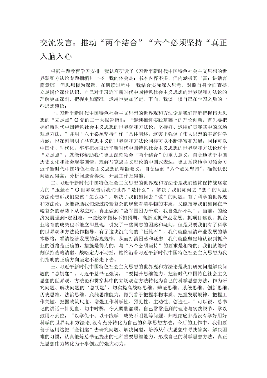 交流发言：推动“两个结合”“六个必须坚持”真正入脑入心.docx_第1页