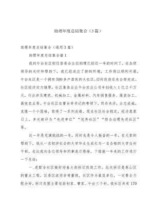 助理年度总结集合（3篇）.docx