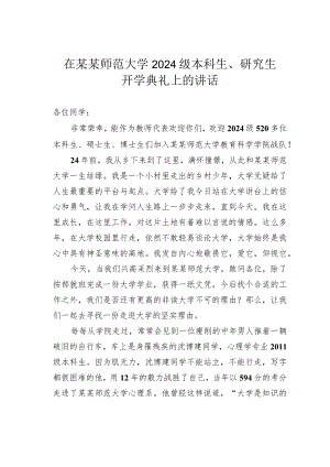 在某某师范大学2024级本科生、研究生开学典礼上的讲话.docx