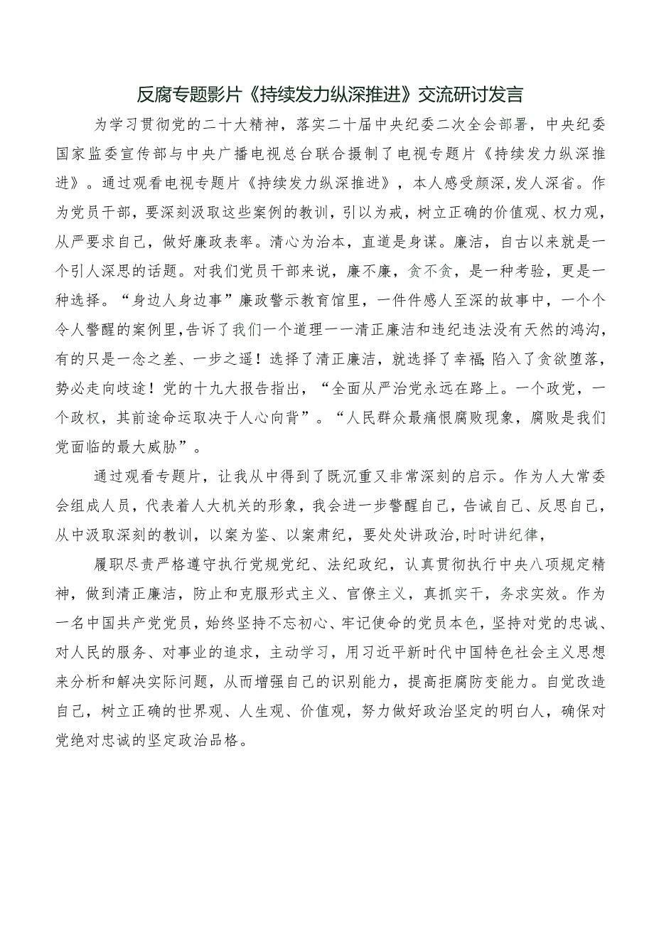 七篇有关收看电视专题片《持续发力纵深推进》研讨发言材料及心得体会.docx_第2页