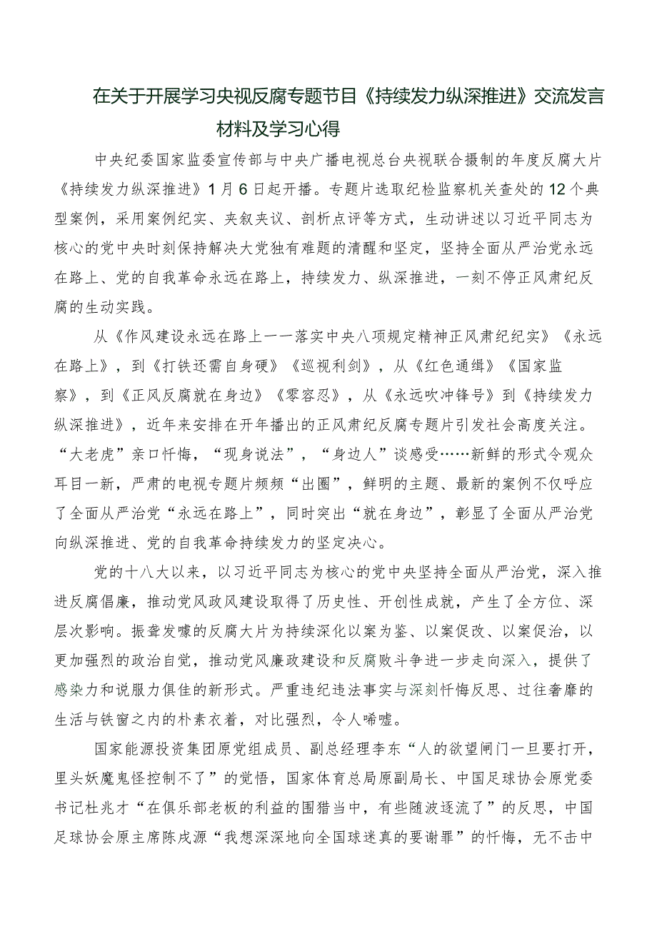 七篇有关收看电视专题片《持续发力纵深推进》研讨发言材料及心得体会.docx_第3页