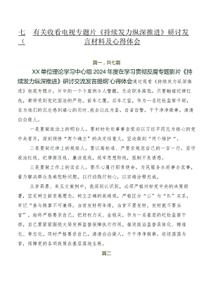 七篇有关收看电视专题片《持续发力纵深推进》研讨发言材料及心得体会.docx