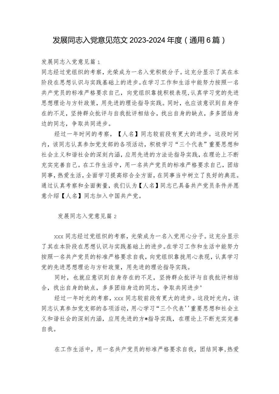 发展同志入党意见范文2023-2024年度(通用6篇).docx_第1页