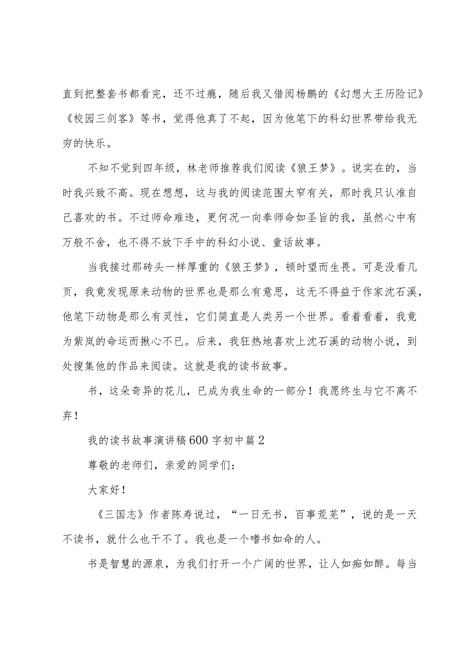 我的读书故事演讲稿600字初中（34篇）.docx_第2页