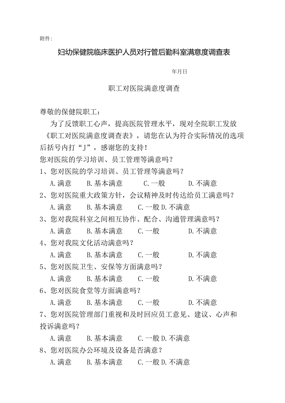 妇幼保健院临床医护人员对行管后勤科室满意度调查表.docx_第1页