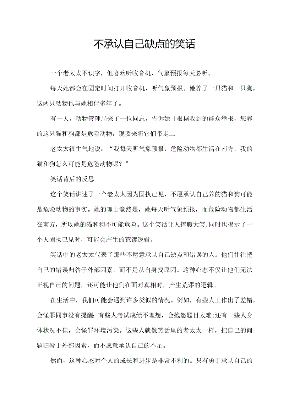 不承认自己缺点的笑话.docx_第1页