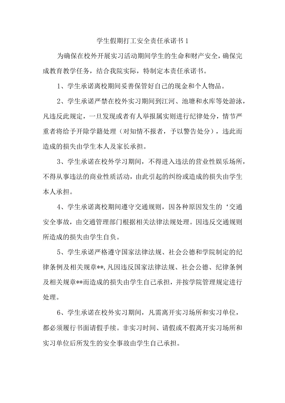 学生假期打工安全责任承诺书 1.docx_第1页