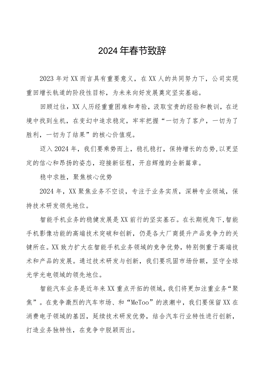 公司2024年春节致辞八篇.docx_第1页