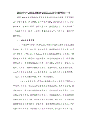 围绕新六个方面主题教育专题民主生活会对照检查材料.docx