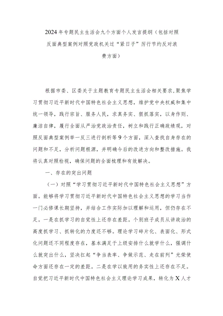 2024年专题民主生活会九个方面个人发言提纲（包括对照反面典型案例对照党政机关过“紧日子”厉行节约反对浪费方面）.docx_第1页