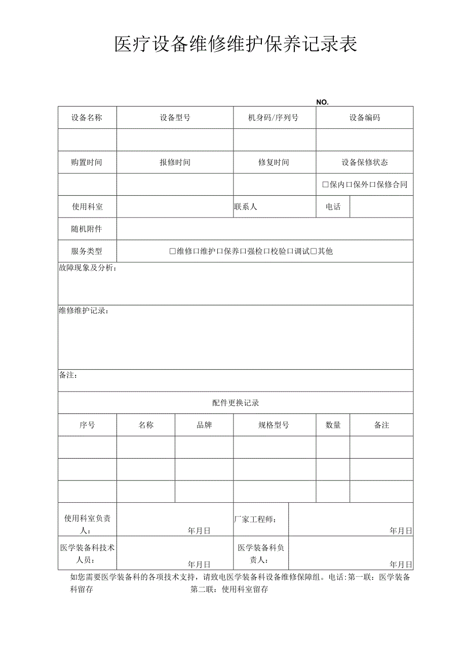 医疗设备维护维修保养记录表（工单）.docx_第1页