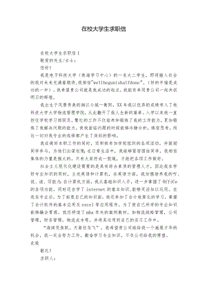 在校大学生求职信.docx