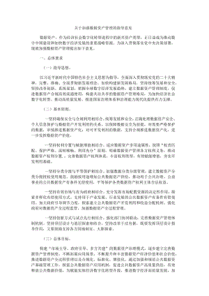 关于加强数据资产管理的指导意见-全文及解读.docx