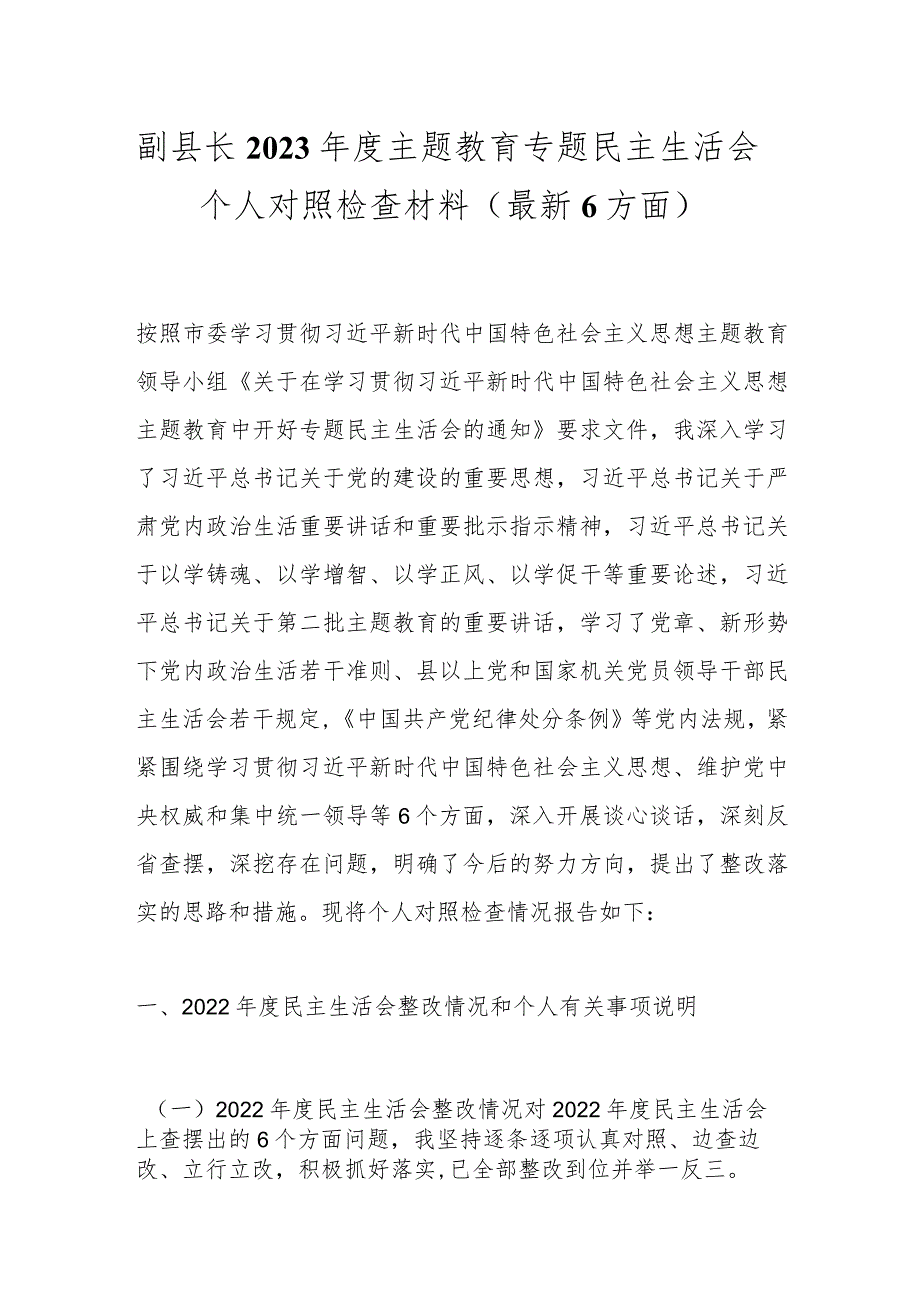 副县长2023年度主题教育专题民主生活会个人 对照检查材料（最新6方面）.docx_第1页