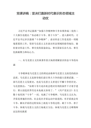 党课讲稿：坚决打赢新时代意识形态领域主动仗.docx