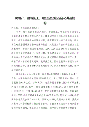 在房地产、建筑施工、物业企业座谈会议上的讲话提纲.docx