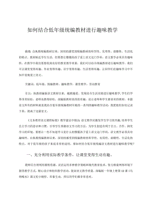 如何结合低年级统编教材进行趣味教学.docx