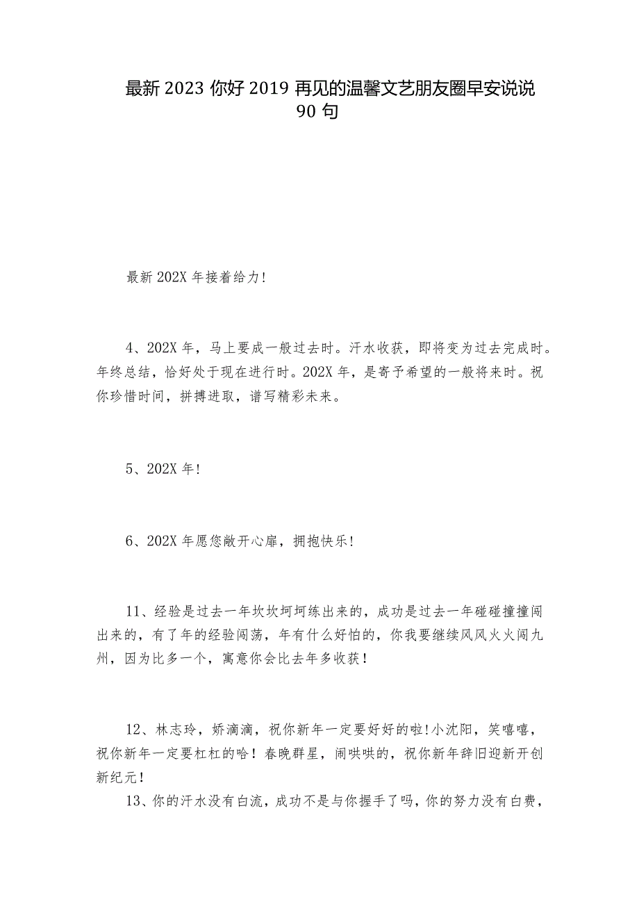 最新2023你好2019再见的温馨文艺朋友圈早安说说90句.docx_第1页