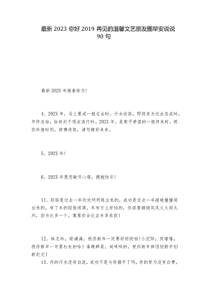 最新2023你好2019再见的温馨文艺朋友圈早安说说90句.docx