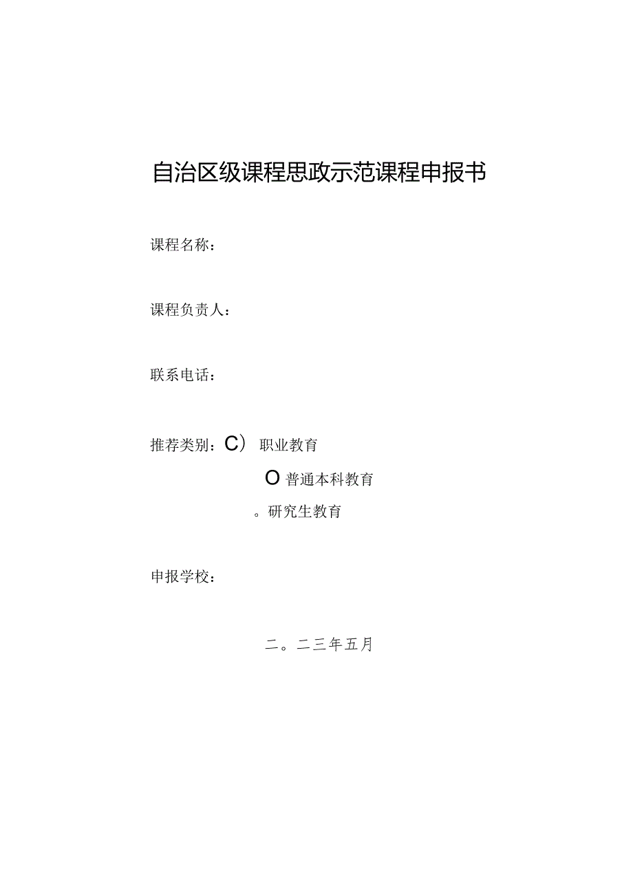 广西课程思政示范课程申报书（2023年）.docx_第1页