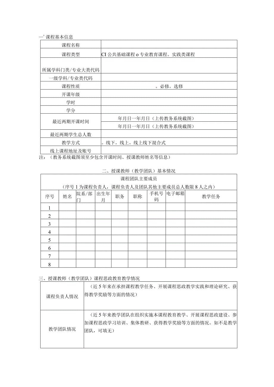 广西课程思政示范课程申报书（2023年）.docx_第3页