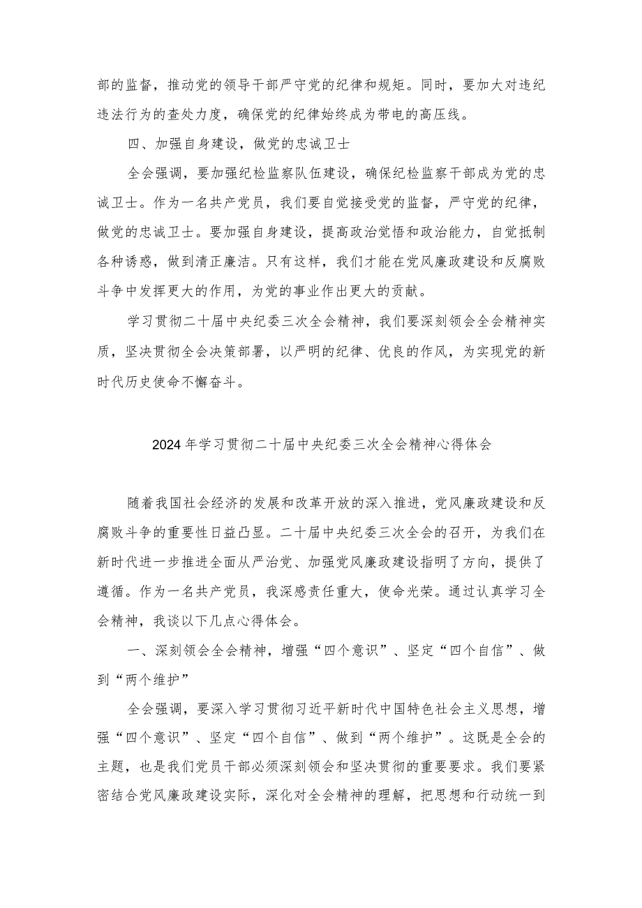 （3篇范文）2024年学习贯彻二十届中央纪委三次全会精神心得体会.docx_第2页