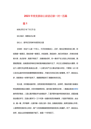 2024年党支部谈心谈话记录一对一五篇.docx