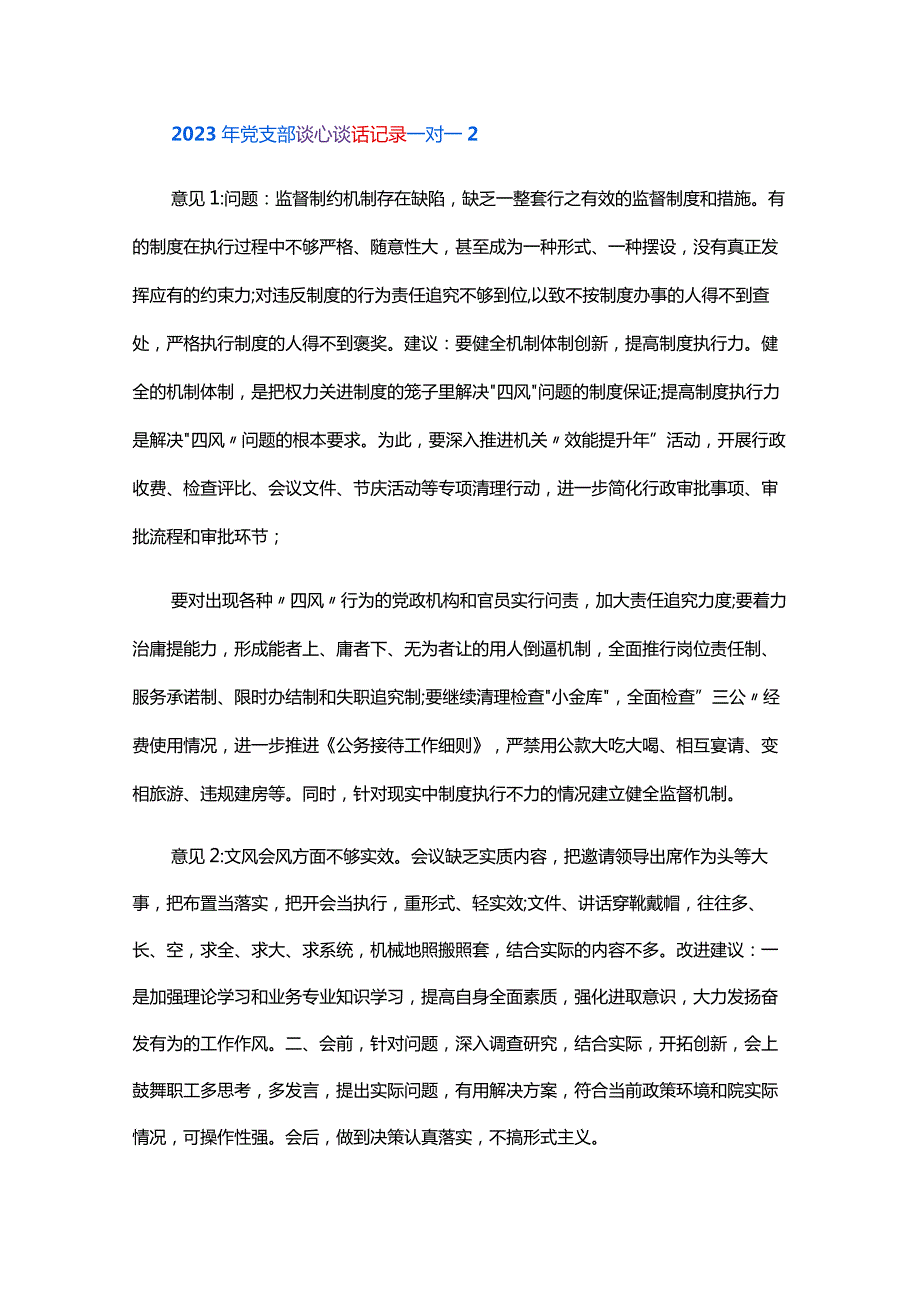 2024年党支部谈心谈话记录一对一五篇.docx_第2页