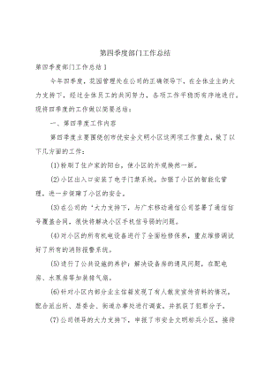 第四季度部门工作总结.docx