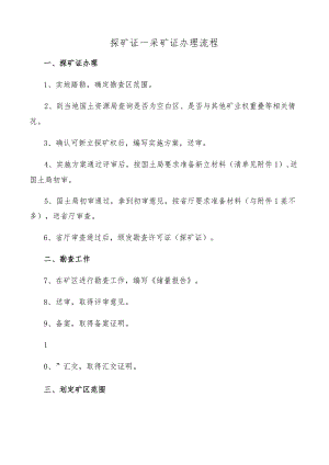 探矿证―采矿证办理流程.docx