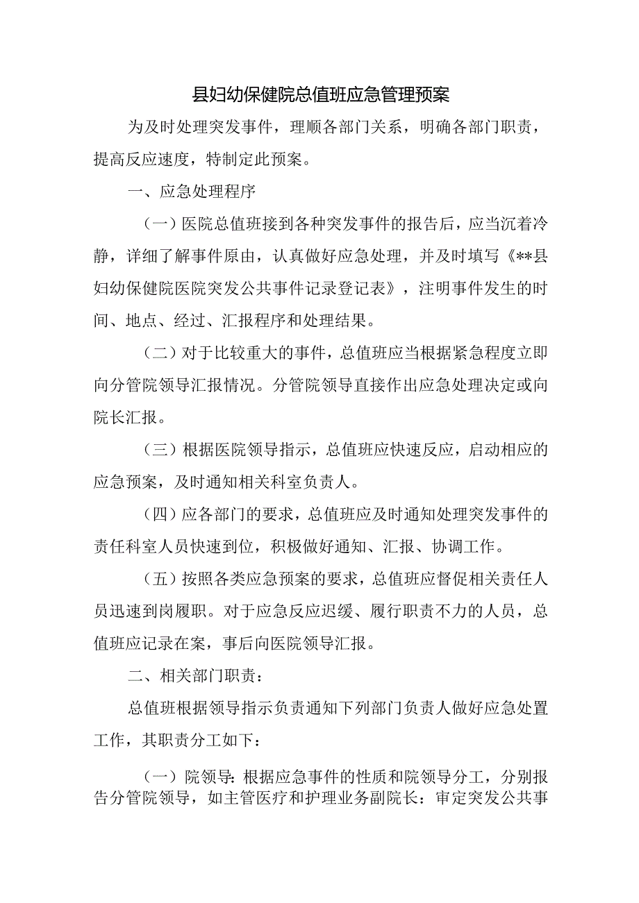 县妇幼保健院总值班应急管理预案.docx_第1页