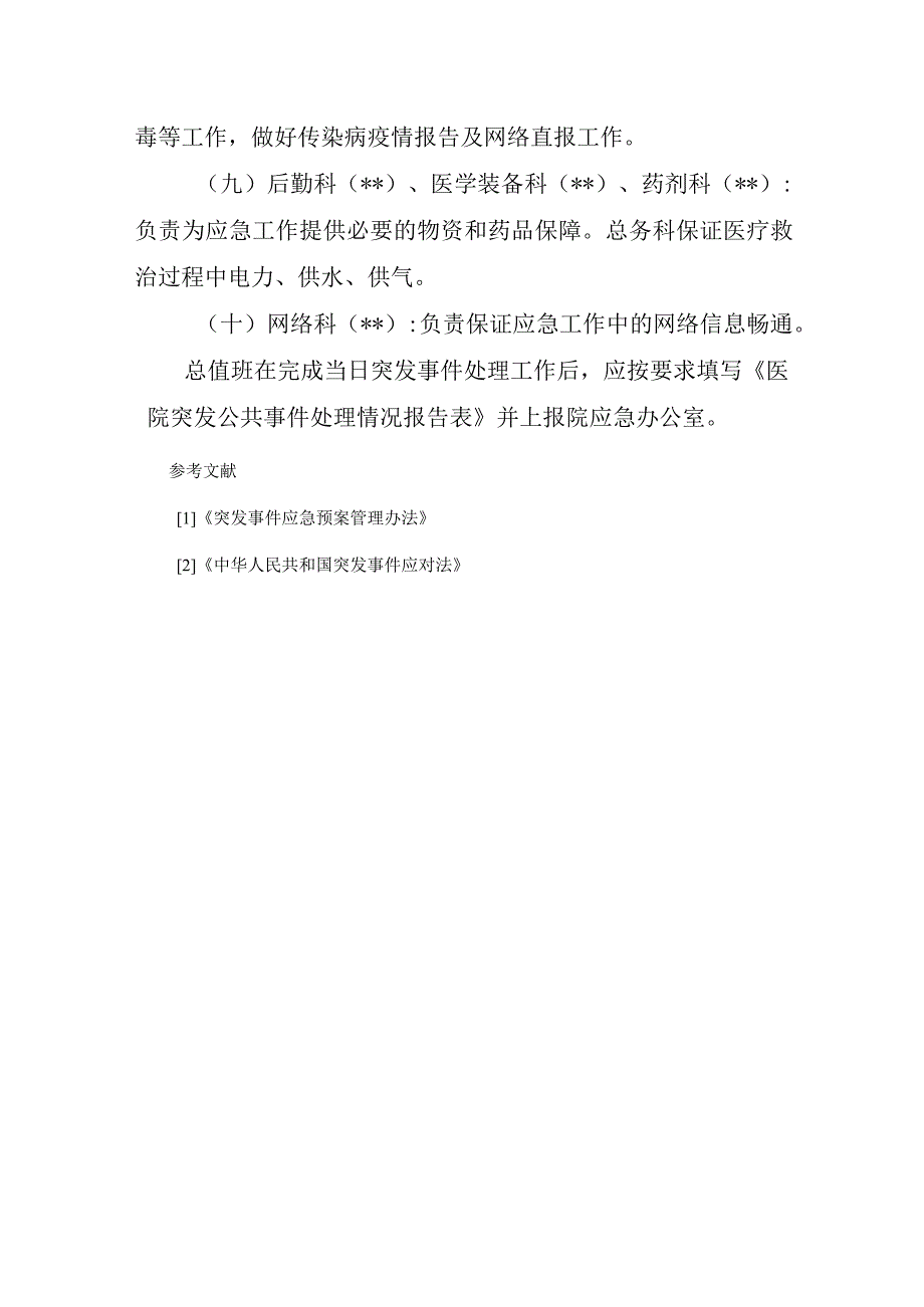 县妇幼保健院总值班应急管理预案.docx_第3页