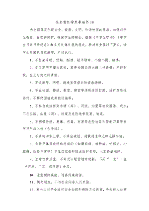 安全责任学生承诺书18.docx