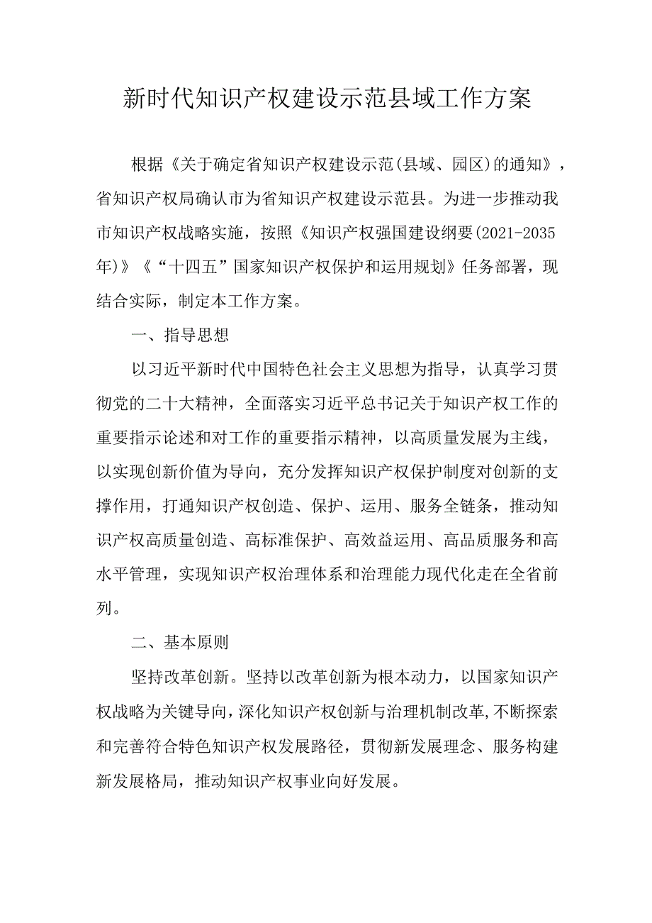 新时代知识产权建设示范县域工作方案.docx_第1页