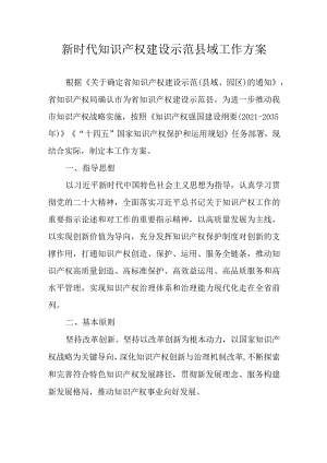 新时代知识产权建设示范县域工作方案.docx