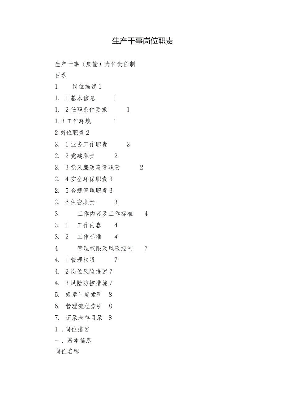 生产干事岗位职责.docx_第1页