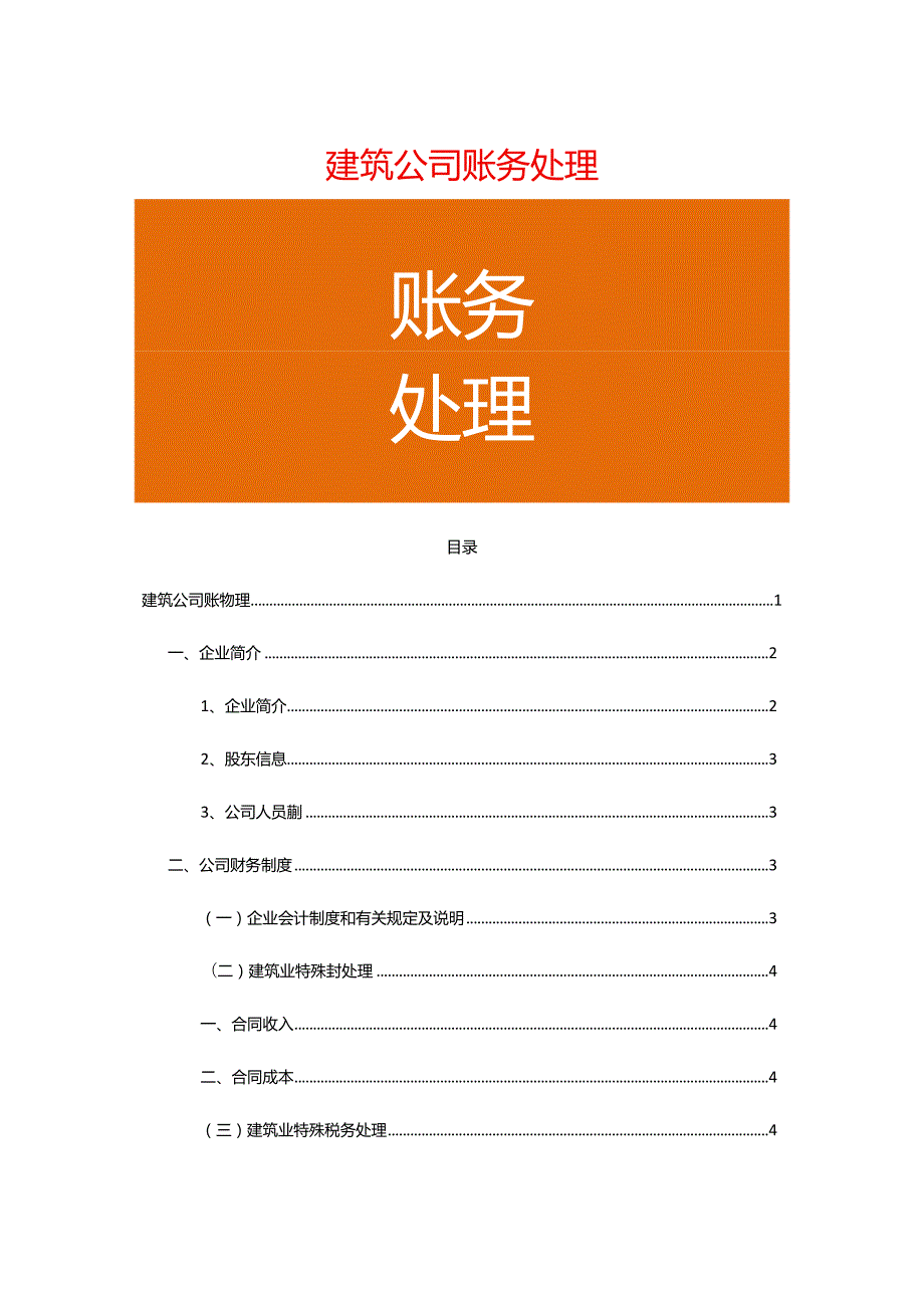 建筑工程有限公司业务账务处理案例.docx_第1页