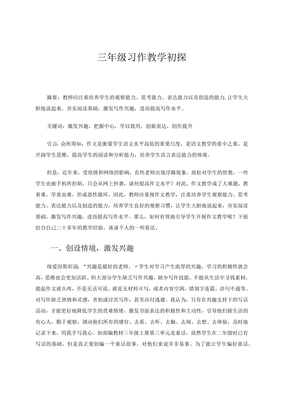 三年级习作教学初探 论文.docx_第1页