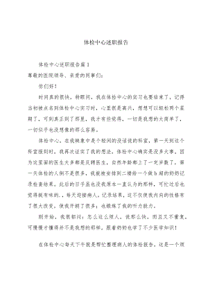 体检中心述职报告.docx